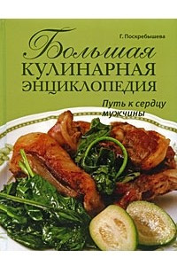 Книга Большая кулинарная энциклопедия. Путь к сердцу мужчины