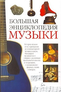 Книга Большая энциклопедия музыки