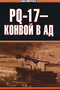 Книга PQ-17 - конвой в ад