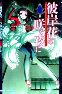 Книга Higanbana no Saku Yoru ni 3 / Ночь, в которую цвёл Ликорис 3