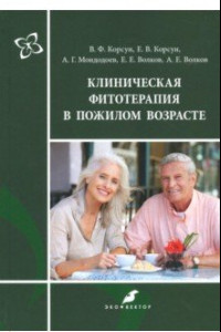 Книга Клиническая фитотерапия в пожилом возрасте