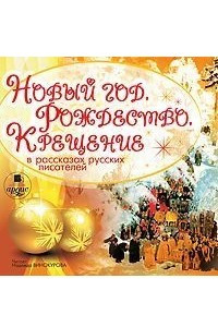 Книга Новый год, Рождество, Крещение в рассказах русских писателей