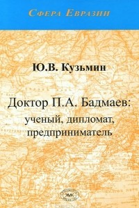 Книга Доктор П. А. Бадмаев. Ученый, дипломат, предприниматель