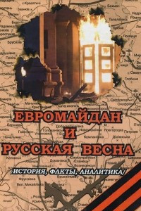 Книга Евромайдан и русская весна