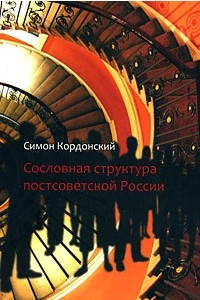 Книга Сословная структура постсоветской России