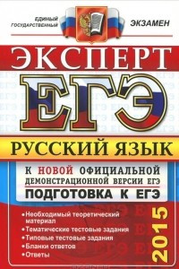 Книга ЕГЭ 2015. Русский язык. Подготовка к ЕГЭ