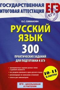 Книга ЕГЭ 2015. Русский язык. 10-11 классы. 300 практических заданий для подготовки к ЕГЭ