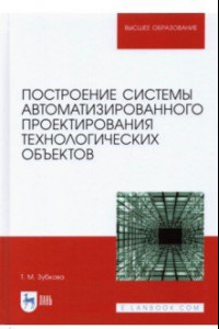 Книга Построение системы автоматизированного проектирования технологических объектов