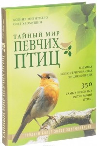 Книга Тайный мир певчих птиц. Большая иллюстрированная энциклопедия