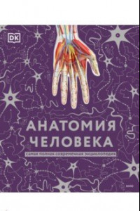 Книга Анатомия человека. Самая полная современная энциклопедия