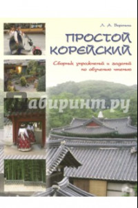 Книга Простой корейский. Сборник упражнений и заданий по обучению