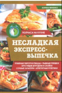 Книга Несладкая экспресс-выпечка