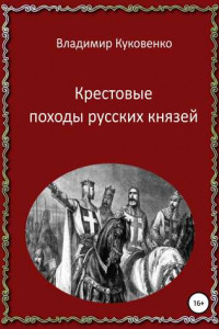 Книга Крестовые походы русских князей