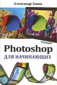 Книга Photoshop для начинающих