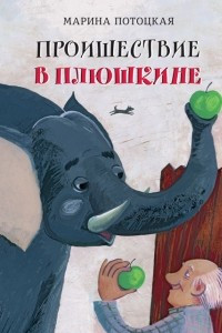 Книга Происшествие в Плюшкине