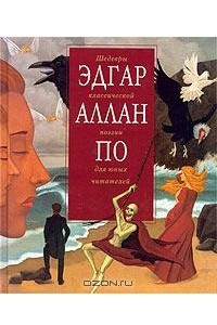 Книга Эдгар Аллан По. Шедевры классической поэзии для юных читателей