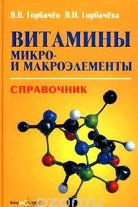 Книга Витамины, микро- и макроэлементы. Справочник