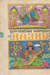 Книга Вірменські народні казки