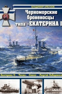 Книга Черноморские броненосцы типа 