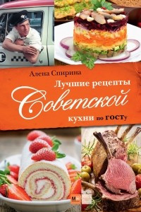 Книга Лучшие рецепты Советской кухни по ГОСТу