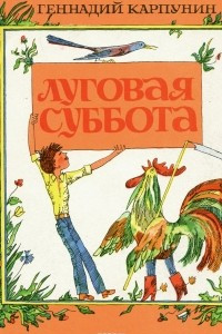 Книга Луговая суббота, или Вероятные и невероятные приключения Васи Морковкина