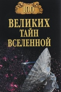 Книга 100 великих тайн вселенной