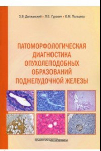 Книга Патоморфологическая диагностика опухолеподобных образований поджелудочной железы. Руководство