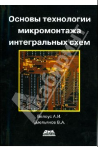 Книга Основы технологии микромонтажа интегральных схем