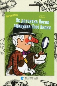 Книга Як детектив Носик здивував Нові Липки