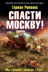 Книга Спасти Москву! Мы грянем громкое 