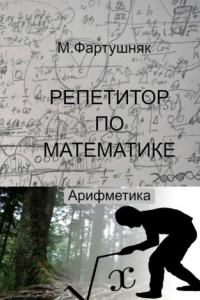 Книга Репетитор по математике. Арифметика