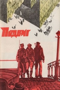Книга Подвиг, № 3, 1978