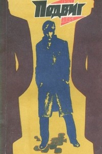 Книга Подвиг, №5, 1975