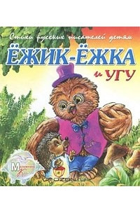 Книга Ежик-Ежка и Угу