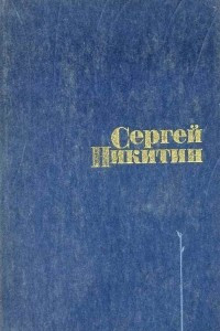 Книга Сергей Никитин. Избранное
