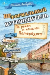 Книга Неформальный путеводитель. По рекам и каналам Петербурга