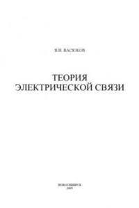 Связь учебник. Теория электрической связи учебник.