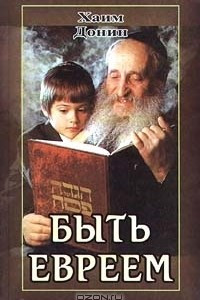 Книга Быть евреем