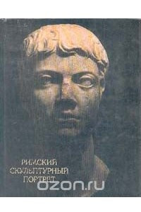 Книга Римский скульптурный портрет