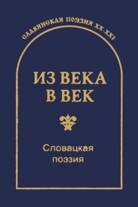 Книга Из века в век. Словацкая поэзия / Z veku do veku: Slovenska poezia