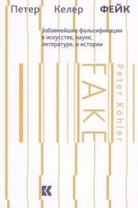 Книга Фейк: Забавнейшие фальсификации в искусстве, науке, литературе и истории