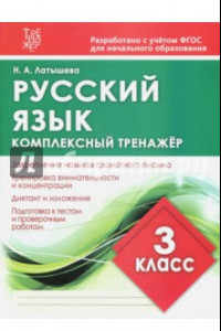 Книга Русский язык. 3 класс. Комплексный тренажер