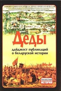 Книга Деды: дайджест публикаций о беларуской истории. Выпуск 12
