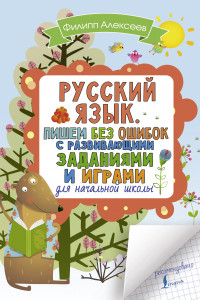 Книга Русский язык. Пишем без ошибок с развивающими заданиями и играми