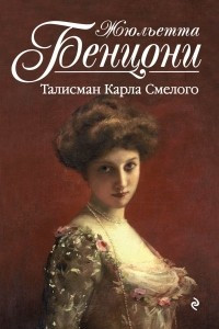 Книга Талисман Карла Смелого