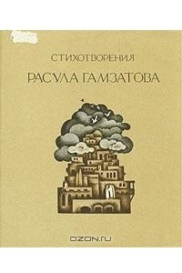 Книга Стихотворения Расула Гамзатова