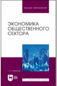 Книга Экономика общественного сектора. Учебник для вузов