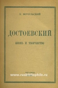 Книга Достоевский: Жизнь и творчество