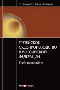 Книга Третейское судопроизводство в Российской Федерации: учебное пособие