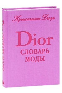 Книга Словарь моды Кристиана Диора